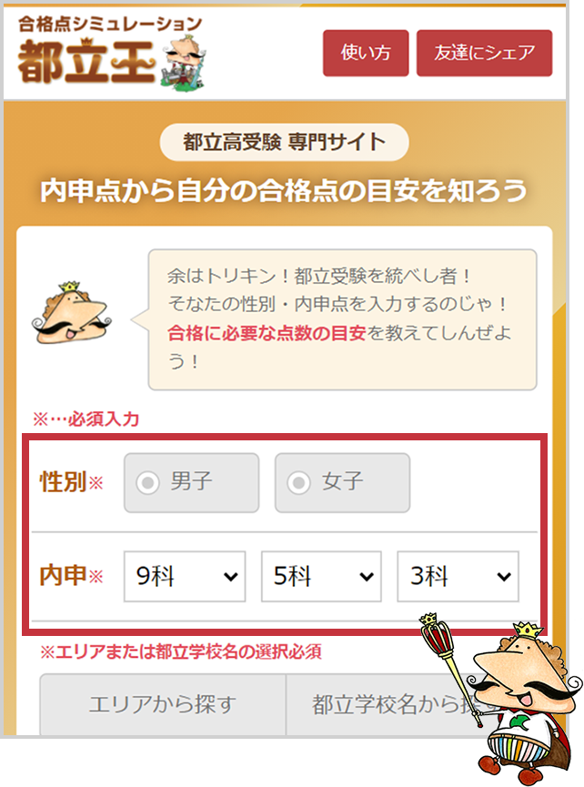 STEP1 性別・内申点を入力