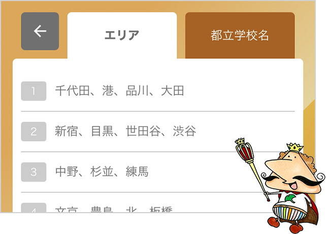 「エリア」から、見たいエリアを選ぼう