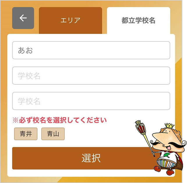 見たい学校の名前を入力して、候補に出てきたら選択！